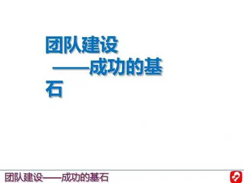 团队建设之成功的基石(共 34张PPT)