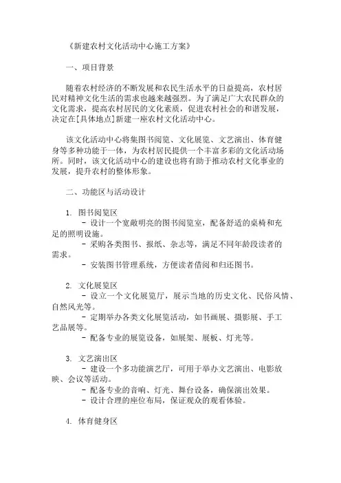 新建农村文化活动中心施工方案(功能区与活动设计)精选两篇
