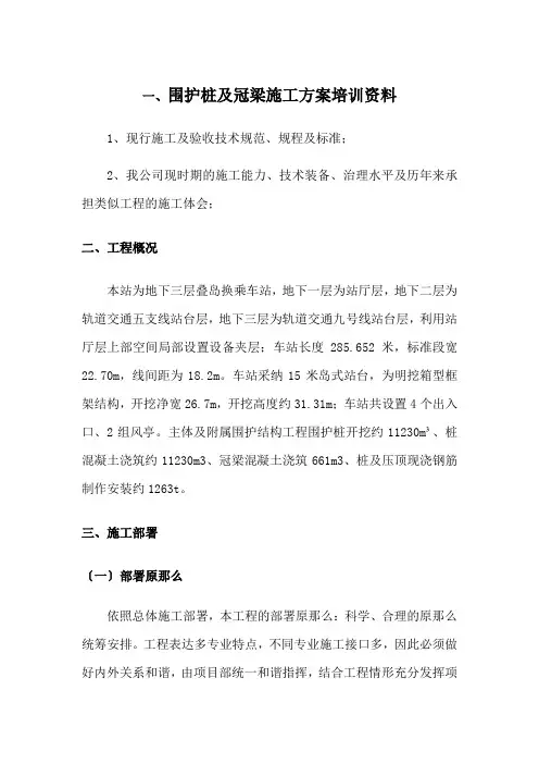 围护桩及冠梁施工方案培训资料