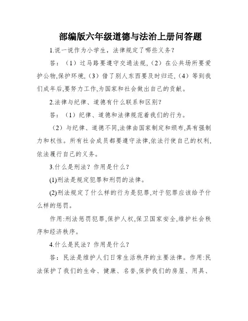 部编版六年级道德与法治上册问答题