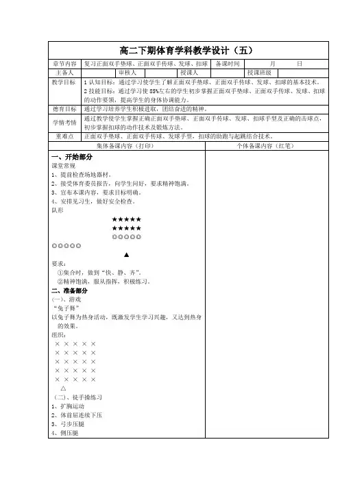 体育高二下学期《排球-复习正面双手垫球、正面双手传球、发球、扣球》教案