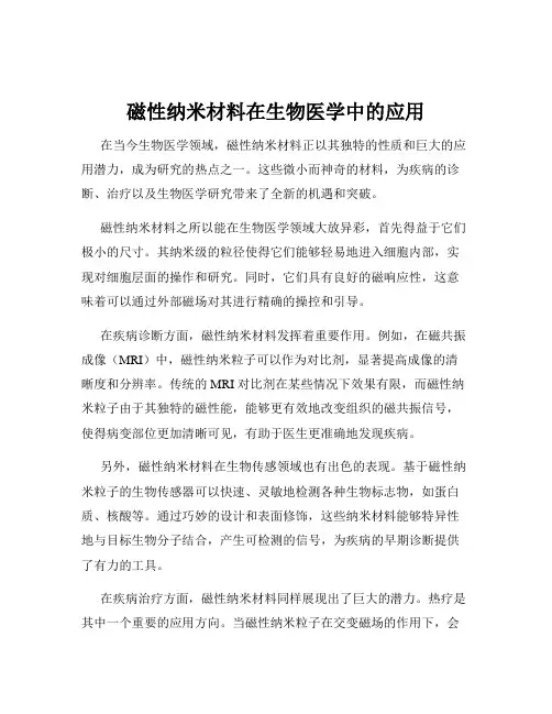 磁性纳米材料在生物医学中的应用