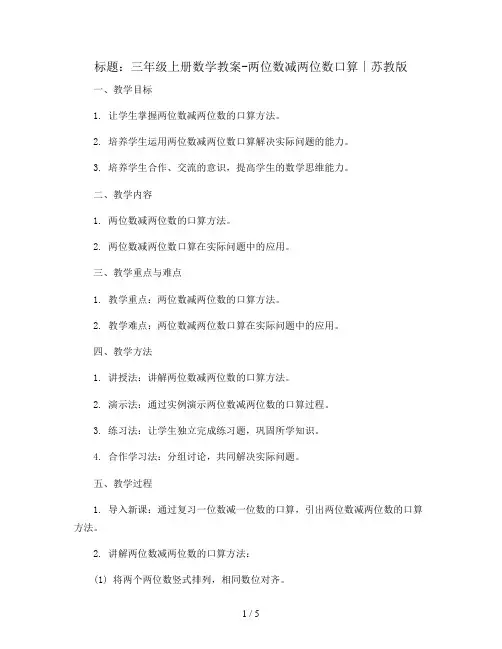 三年级上册数学教案-两位数减两位数口算∣苏教版