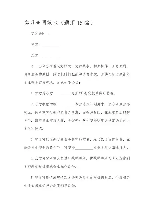 实习合同范本(通用15篇)