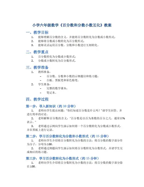 小学六年级数学《百分数和分数小数互化》教案