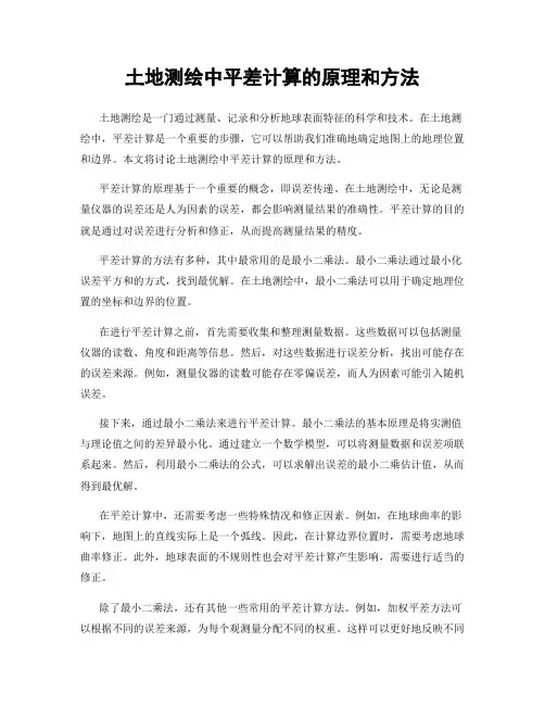 土地测绘中平差计算的原理和方法