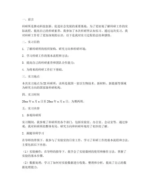 科研所认知实习报告