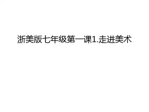 浙美版七年级第一课1.走进美术知识讲解
