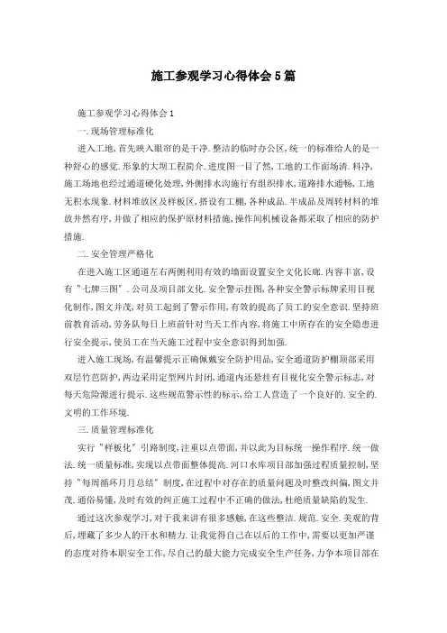 施工参观学习心得体会5篇