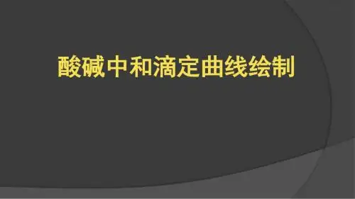 实验3-4酸碱滴定曲线的测绘