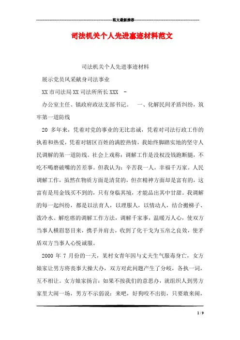 司法机关个人先进事迹材料范文