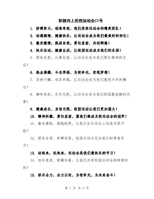积极向上的校运动会口号