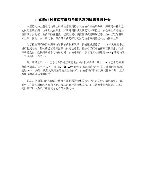 丙泊酚注射液治疗癫痫持续状态的临床效果分析