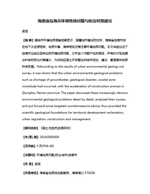 海南省琼海市环境地质问题与防治对策建议
