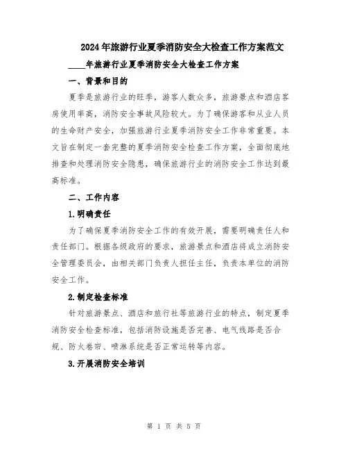 2024年旅游行业夏季消防安全大检查工作方案范文