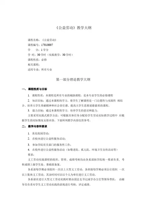 《公益劳动》教学大纲.doc