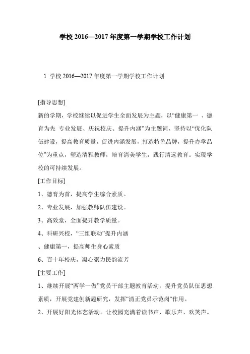 学校2016—2017年度第一学期学校工作计划