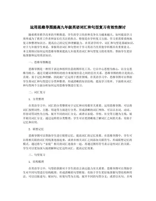 运用思维导图提高九年级英语词汇和句型复习有效性探讨