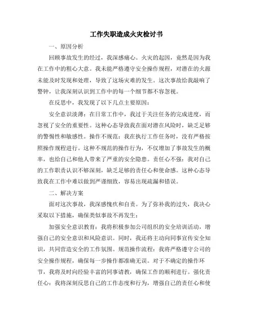 工作失职造成火灾检讨书