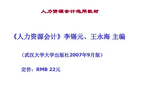 人力资源会计