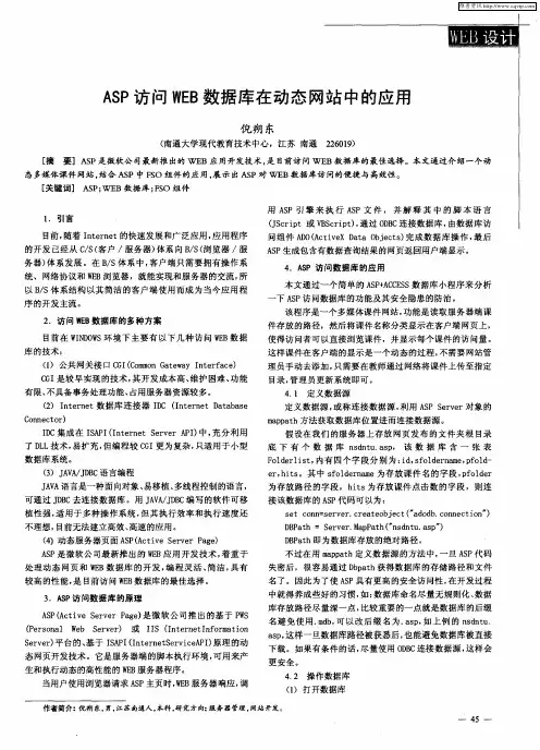 ASP访问WEB数据库在动态网站中的应用