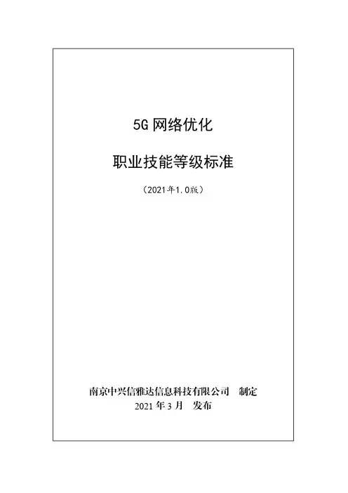 5G 网络优化职业技能等级标准(2021年版)