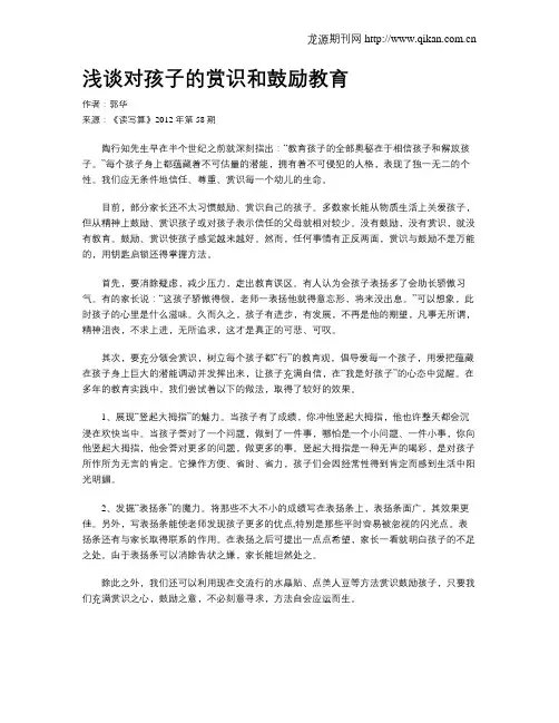 浅谈对孩子的赏识和鼓励教育
