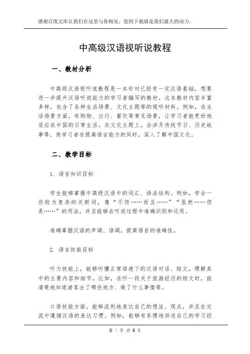 中高级汉语视听说教程