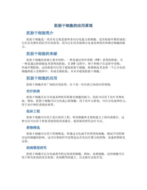 胚胎干细胞的应用原理