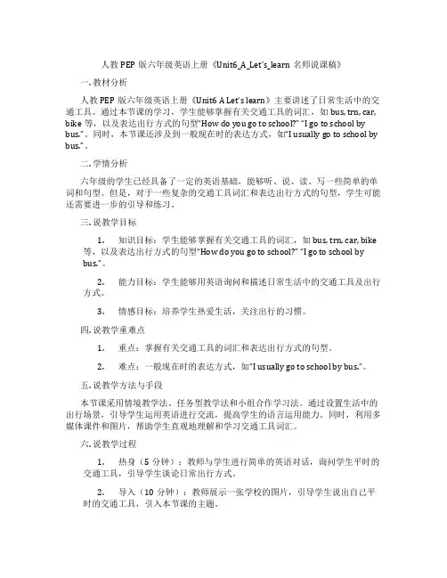 人教PEP版六年级英语上册《Unit6_A_Let’s_learn名师说课稿》