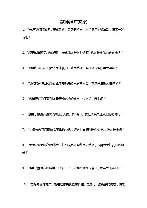 微博推广文案