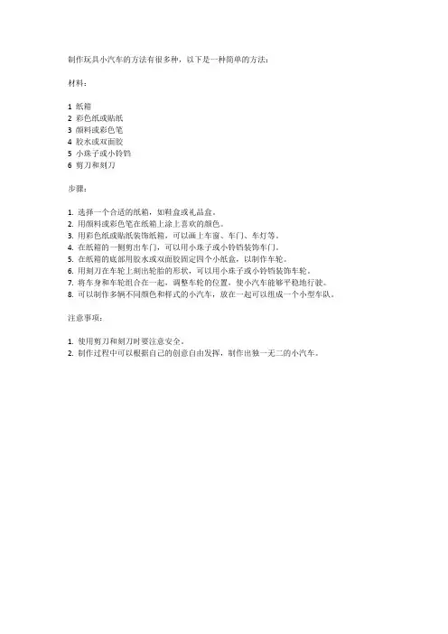 制作玩具小汽车的方法