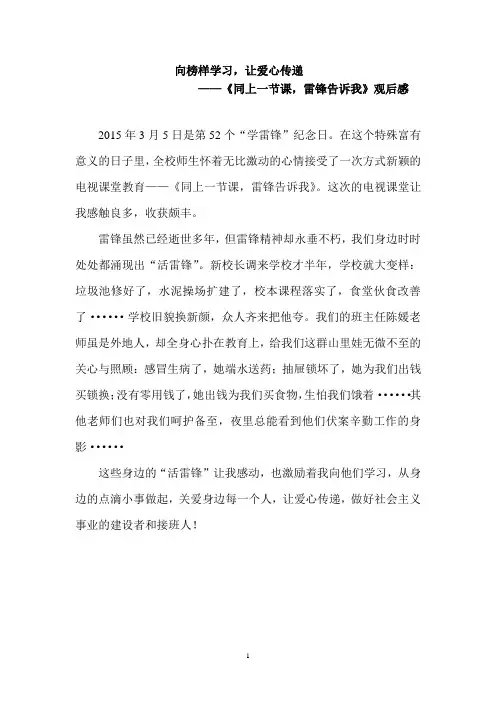 《同上一节课,雷锋在身边》观后感3篇