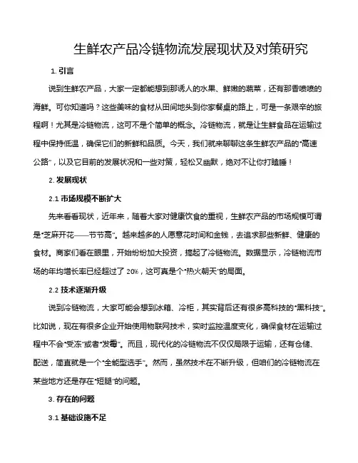 生鲜农产品冷链物流发展现状及对策研究