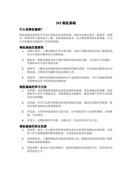 343兽医基础