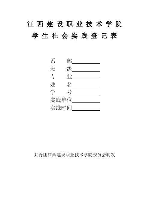 学生社会实践登记表--江西建设职业技术学院