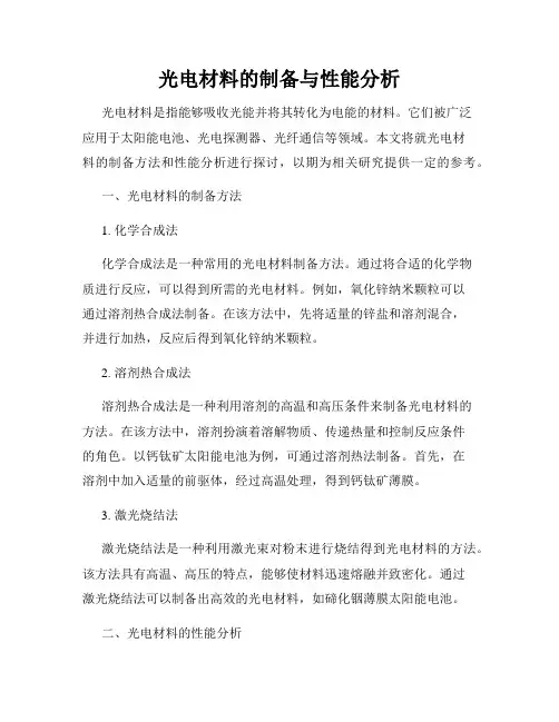 光电材料的制备与性能分析