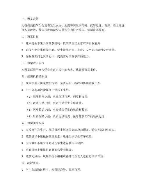 高校学生公寓疏散预案