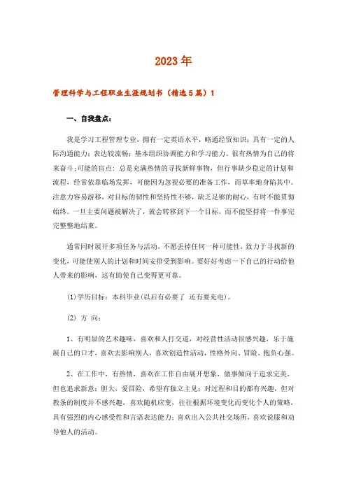 2023年管理科学与工程职业生涯规划书(精选5篇)