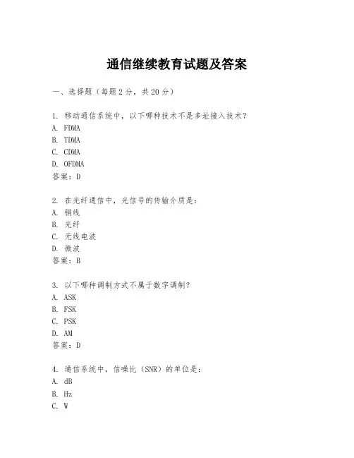 通信继续教育试题及答案