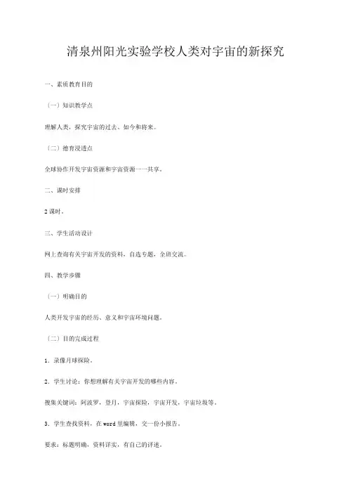 清泉州阳光实验学校高中地理上册人类对宇宙的新探索教案_