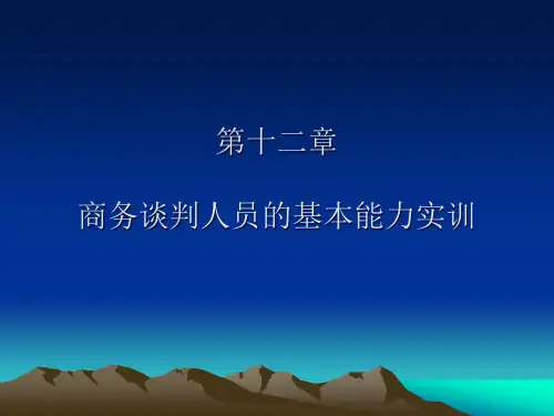 商务谈判第十二章商务谈判人员的基本能力实训