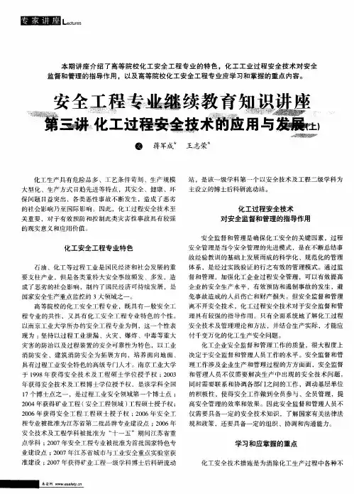 安全工程专业继续教育知识讲座  第三讲  化工过程安全技术的应用与发展(上)