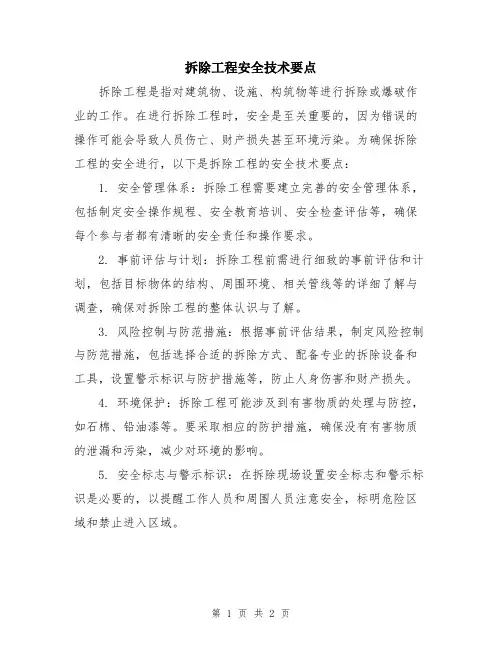 拆除工程安全技术要点