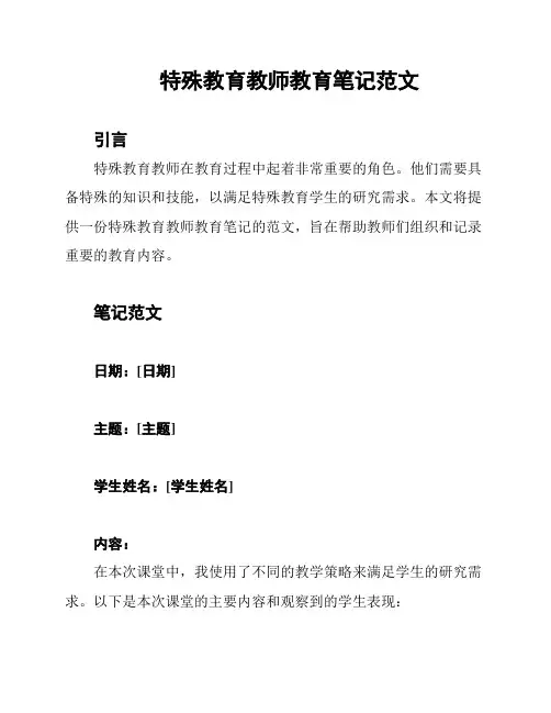 特殊教育教师教育笔记范文