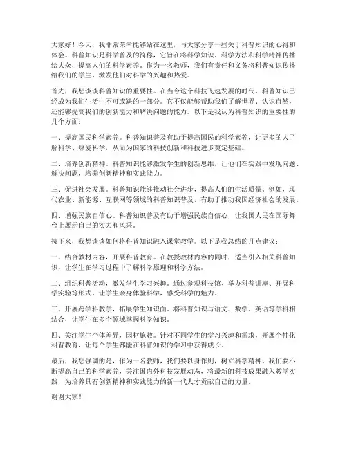 教师科普讲解演讲稿范文