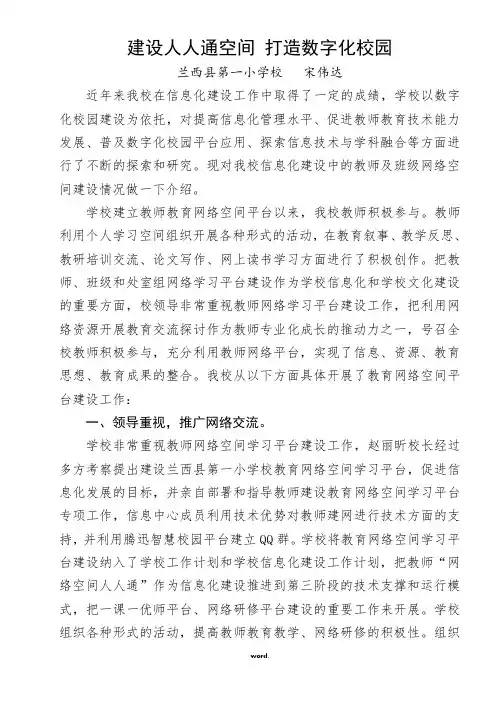 建设人人通空间 打造数字化校园(优选.)
