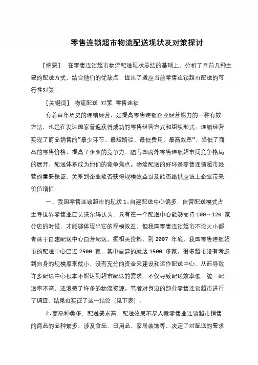 零售连锁超市物流配送现状及对策探讨