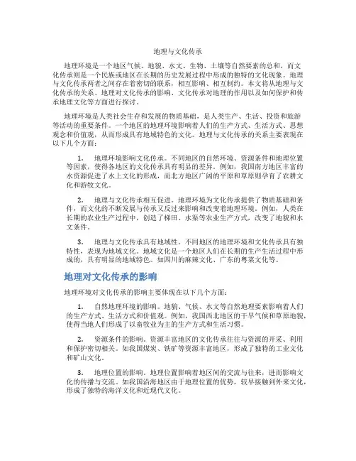 地理与文化传承