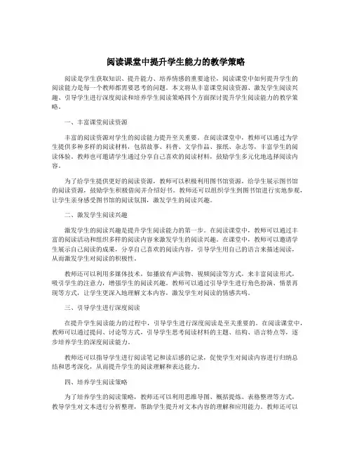 阅读课堂中提升学生能力的教学策略
